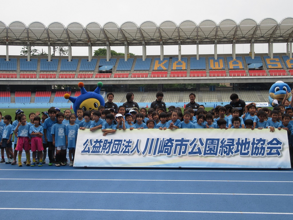 等々力サッカーフェスタ 公益財団法人 川崎市公園緑地協会